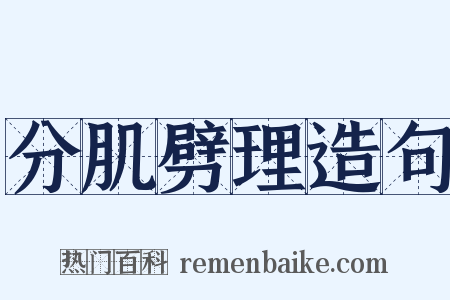 分肌劈理造句是什么意思的图片